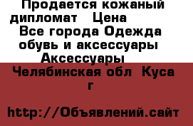 Продается кожаный дипломат › Цена ­ 2 500 - Все города Одежда, обувь и аксессуары » Аксессуары   . Челябинская обл.,Куса г.